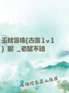 玉枕含珠(古言1v1)筆趣閣