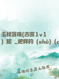 玉枕含珠(古言1v1)筆趣閣
