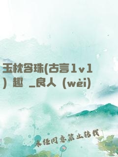 玉枕含珠(古言1v1)筆趣閣