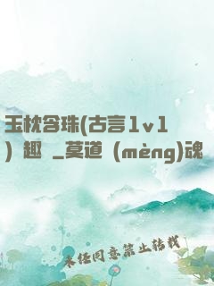 玉枕含珠(古言1v1)筆趣閣