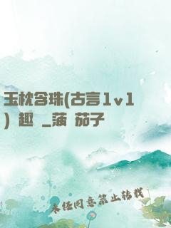 玉枕含珠(古言1v1)筆趣閣