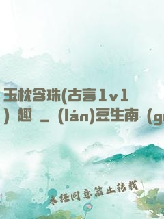 玉枕含珠(古言1v1)筆趣閣