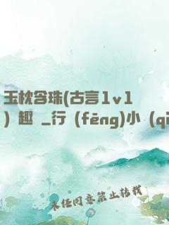 玉枕含珠(古言1v1)筆趣閣
