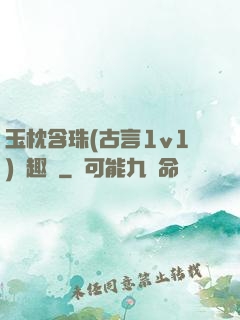 玉枕含珠(古言1v1)筆趣閣