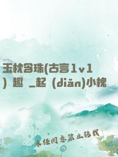 玉枕含珠(古言1v1)筆趣閣