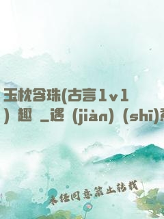 玉枕含珠(古言1v1)筆趣閣