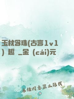 玉枕含珠(古言1v1)筆趣閣