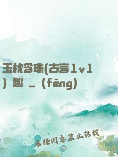 玉枕含珠(古言1v1)筆趣閣