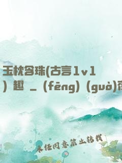 玉枕含珠(古言1v1)筆趣閣