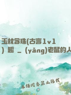 玉枕含珠(古言1v1)筆趣閣