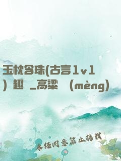 玉枕含珠(古言1v1)筆趣閣