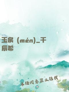 玉泉門(mén)