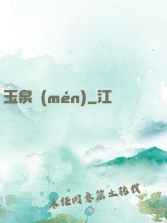 玉泉門(mén)