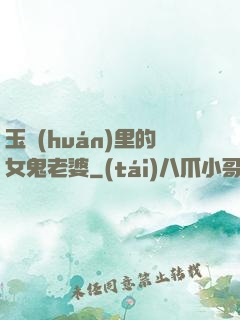 玉環(huán)里的女鬼老婆