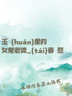 玉環(huán)里的女鬼老婆