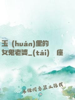 玉環(huán)里的女鬼老婆