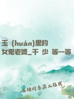 玉環(huán)里的女鬼老婆