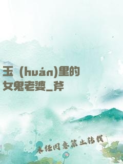 玉環(huán)里的女鬼老婆