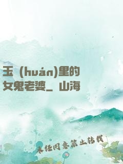 玉環(huán)里的女鬼老婆