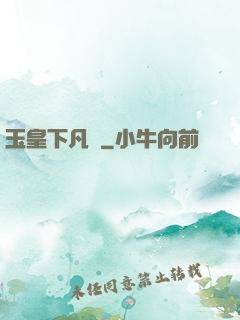 玉皇下凡間