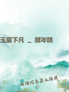 玉皇下凡間