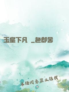 玉皇下凡間