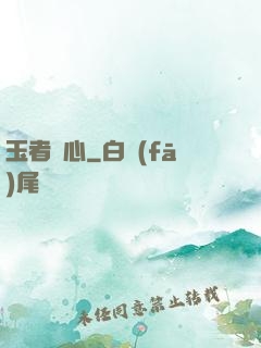 玉者龍心