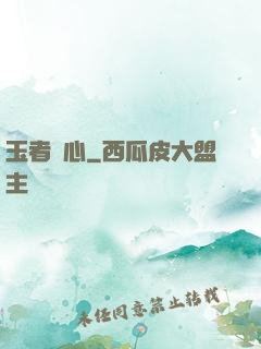 玉者龍心
