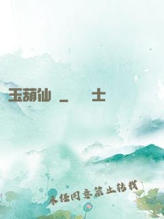 玉葫仙緣