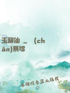 玉葫仙緣
