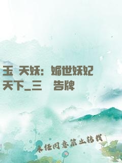 玉蓮天妖：媚世妖妃傾天下