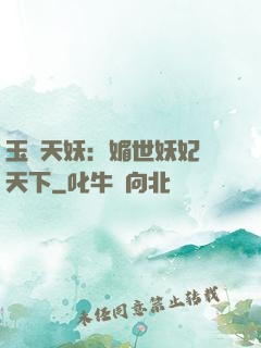 玉蓮天妖：媚世妖妃傾天下
