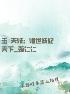 玉蓮天妖：媚世妖妃傾天下