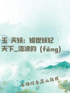 玉蓮天妖：媚世妖妃傾天下