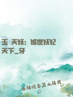 玉蓮天妖：媚世妖妃傾天下