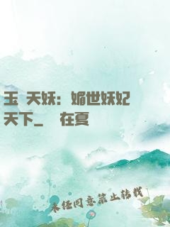 玉蓮天妖：媚世妖妃傾天下