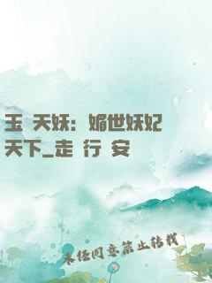 玉蓮天妖：媚世妖妃傾天下
