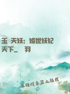 玉蓮天妖：媚世妖妃傾天下