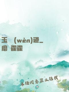 玉鑒問(wèn)道