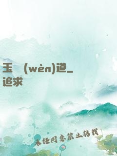 玉鑒問(wèn)道