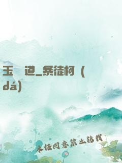 玉鑒問道