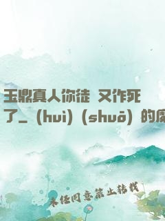 玉鼎真人你徒兒又作死了