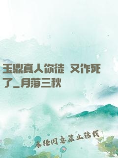 玉鼎真人你徒兒又作死了