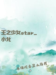 王之少女star