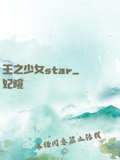 王之少女star