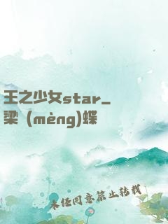 王之少女star