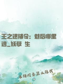 王之逮捕令：魅后哪里逃