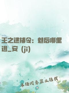 王之逮捕令：魅后哪里逃