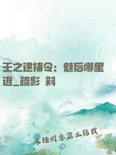 王之逮捕令：魅后哪里逃