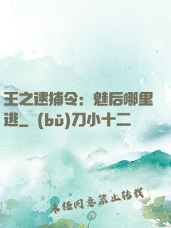 王之逮捕令：魅后哪里逃